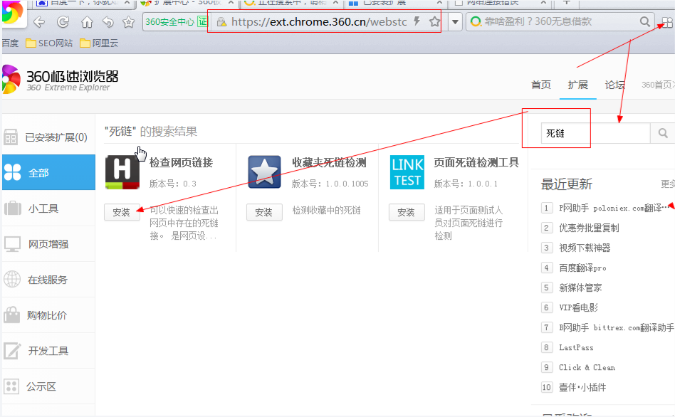 360浏览器安装死链检查插件